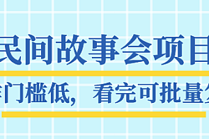 抖音民间故事会项目教程,操作门槛低,看完可批量复制,月赚万元【无水印全套素材】