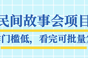 抖音民间故事会项目教程，操作门槛低，看完可批量复制，月赚万元【无水印全套素材】