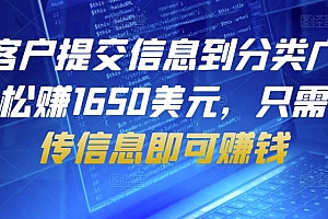 帮助客户提交信息到分类广告网站,轻松赚1650美元,只需简单上传信息即可赚钱