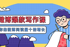 微博爆款写作课,让你的微博阅读量十倍增长 价值999元