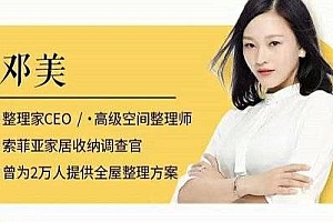 邓美《超实用的家居收纳课》一次整理永不复乱