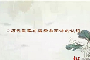 南京中医药大学刘涛《温病滋阴法的研究》