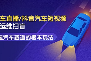 二手车直播/抖音汽车短视频基础运维扫盲,掌握汽车赛道的根本玩法(无水印)