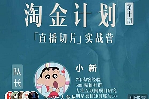 淘金之路第十期实战训练营-直播切片短视频带货玩法