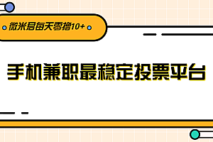 利用投票平台,每天花一分钟手机兼职稳定零撸10元+给自己加个鸡腿