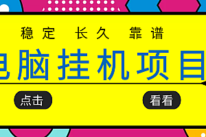 挂机项目追求者的福音,稳定长期靠谱的电脑挂机项目,实操五年,稳定一个月几百