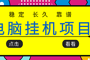 挂机项目追求者的福音，稳定长期靠谱的电脑挂机项目，实操五年，稳定一个月几百