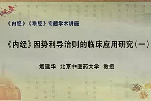 烟建华《内经》因势利导治则的临床应用研究 