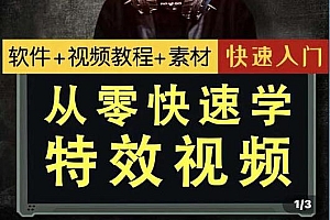 《从零快速学特效》软件+课件+素材 小杰特效师