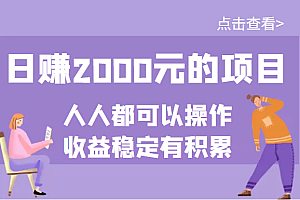 某公众号付费文章:这个日赚2000元的项目,手把手教你,谁做谁赚!