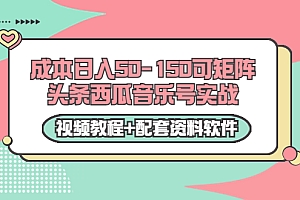 0成本日入50-150可矩阵头条西瓜音乐号实战教程,新手小白也可以操作