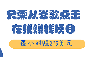只需从谷歌点击链接就能在线赚钱项目,每小时赚215美元 视频教程
