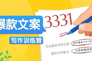 爆款文案写作训练营,写出一流带货文案,阅读量提升10-100倍