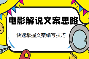电影解说文案思路课,让你快速掌握文案编写的技巧(3节视频课程)