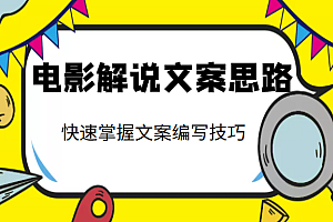 电影解说文案思路课，让你快速掌握文案编写的技巧（3节视频课程）