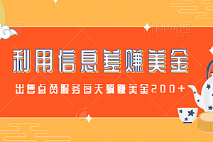 利用信息差出售点赞服务赚钱,简单操作即可每天躺赚美金200+【视频教程】