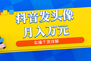 抖音发头像月入万元,8月最新爆量玩法,实操干货详解