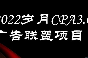 外面卖1280的CPA-3.0广告联盟项目,日收入单机200+,放大操作,收益无上限