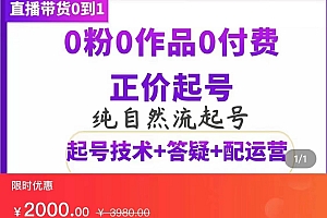 纯自然流正价直播带货号起号课程,0粉0作品0付费起号(价值2000元)