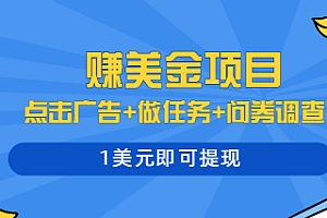 种赚美金玩法的赚钱项目,点击广告+做任务+问券调查,1美元即可提现