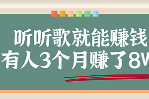 听听歌就能赚钱,有人3个月赚了8W!无需任何门槛!视频教程