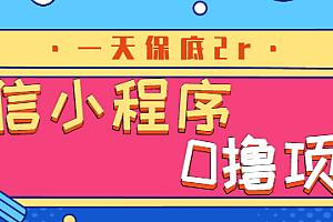 微信小程序0撸项目,一天保底2r,赶紧上车冲吧【视频教程】