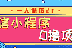 微信小程序0撸项目，一天保底2r，赶紧上车冲吧【视频教程】