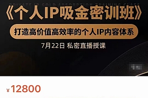 桔子会个人IP吸金密训班，打造高价值高效率的个人IP内容体系（价值12800元）