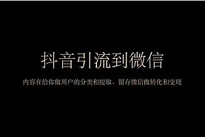 密码保护:抖音私域引流方法论,抖音上公域流量对私域倒流方法