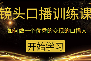 镜头口播训练课:如何做一个优秀的变现的口播人(34节视频课)