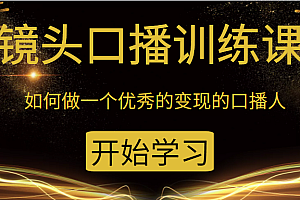 镜头口播训练课：如何做一个优秀的变现的口播人（34节视频课）