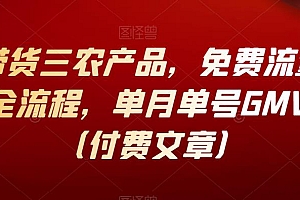抖音带货三农产品,免费流量15天起号全流程,单月单号GMV50万(付费文章)