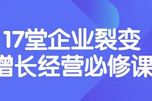 盈利增长17堂必修课,企业裂变增长的经营智慧,带你了解增长的本质