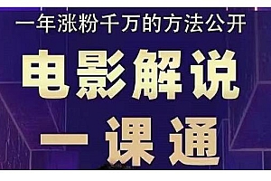 电影解说一课通,教你做电影解说变现,普通人自媒体风口最好的切入点