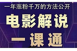 电影解说一课通，教你做电影解说变现，普通人自媒体风口最好的切入点