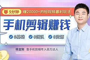 手机剪辑赚钱课,一部手机,轻松学剪辑,开启副业钱途【赠价值599元素材包】!