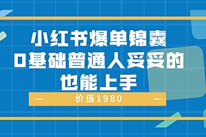 小红书爆单锦囊,0基础普通人妥妥的也能上手 价值1980