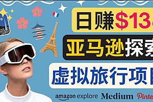 亚马逊探索新玩法,通过Amazon Explore亚马逊探索赚钱的多种方法,日赚138美元