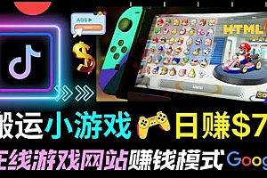 通过自由职业者网站出售Html5赚钱 搬运网页,手机小游戏,日赚70美元