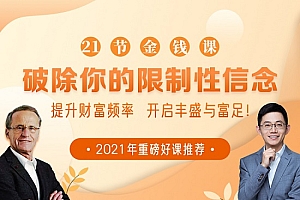21节大咖金钱课 破除你的限制性信念