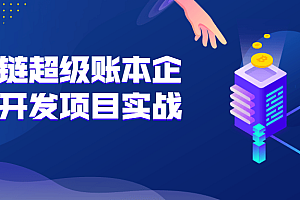 区块链超级账本企业级开发项目 Hyperledger项目案例