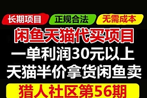 天猫商品半价代买项目:价值688元的闲鱼卖货另类玩法