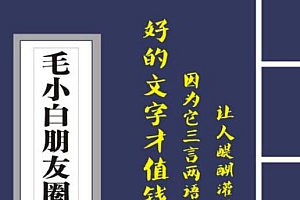 毛小白内容合集《朋友圈说说精华1000+》第1部+2部