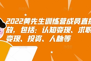 2022年黄先生训练营成员直播回放课