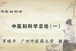 广州中医药大学罗颂平《中医妇科学》