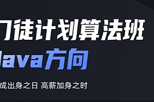 开课吧《门徒计划算法班:Java方向》技成出身之日 高薪加身之时