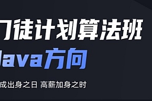 开课吧《门徒计划算法班：Java方向》技成出身之日 高薪加身之时