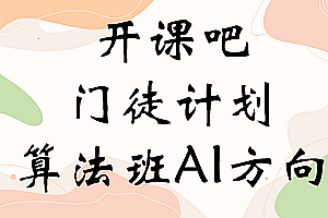 开课吧《门徒计划算法班:AI方向》