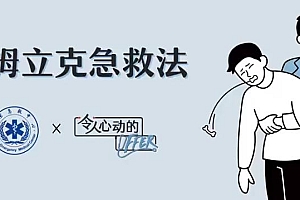 40多种急救技能视频教学+海姆立克急救法