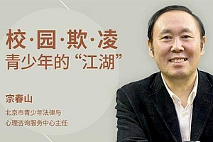 宗春山:校园欺凌——青少年的“江湖”